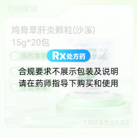 鸡骨草肝炎颗粒(沙溪)