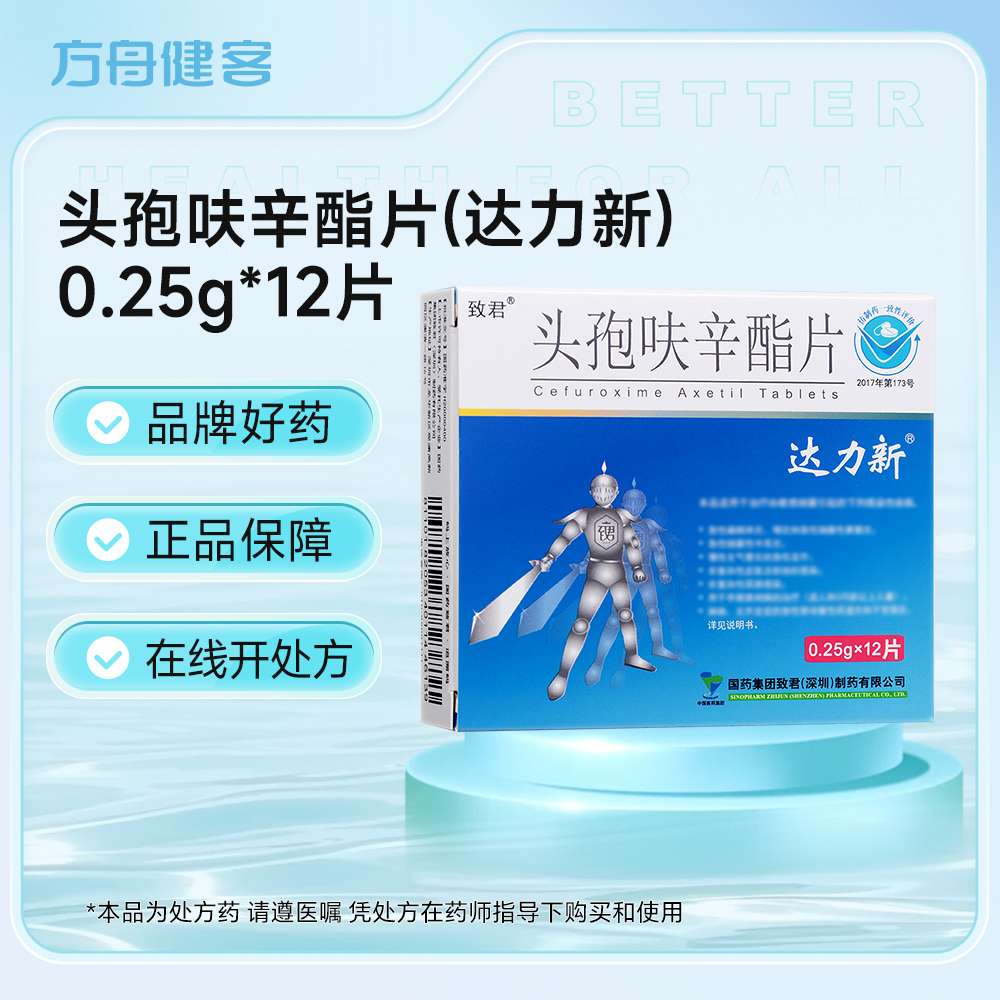 头孢呋辛酯片(达力新)