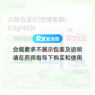 六味五灵片(世博金都)