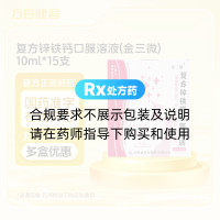复方锌铁钙口服溶液(金三微)