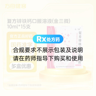 复方锌铁钙口服溶液(金三微)