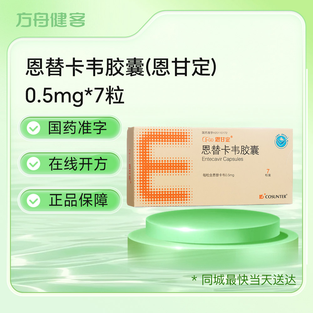 恩替卡韦胶囊(恩甘定)