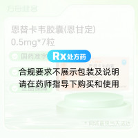 恩替卡韦胶囊(恩甘定)