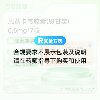 恩替卡韦胶囊(恩甘定)