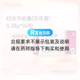 妇炎平胶囊(万年青)