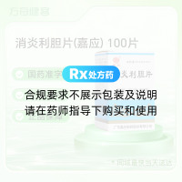 消炎利胆片(嘉应)