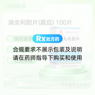 消炎利胆片(嘉应)