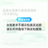 盐酸左氧氟沙星眼用凝胶(天天明)