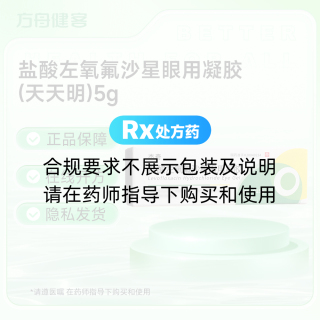 盐酸左氧氟沙星眼用凝胶(天天明)