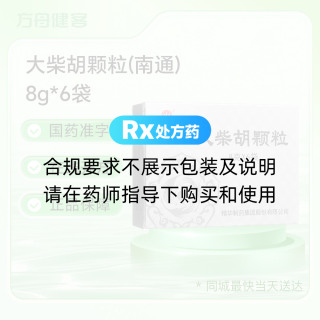 大柴胡颗粒(南通)