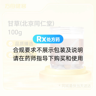 甘草(北京同仁堂)