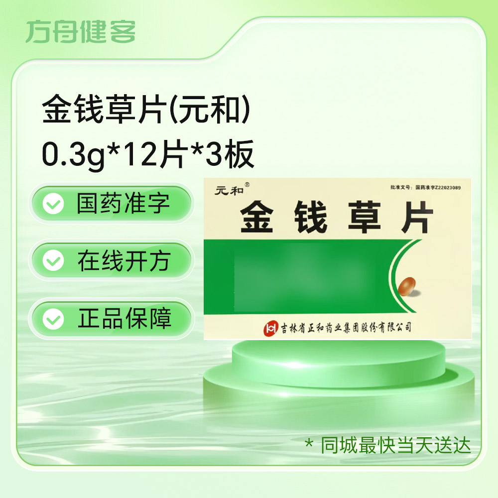 金钱草片(元和)