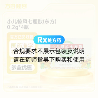 小儿惊风七厘散(东方)