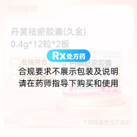 丹黄祛瘀胶囊(久金)