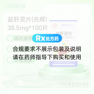 益肝灵片(光辉)