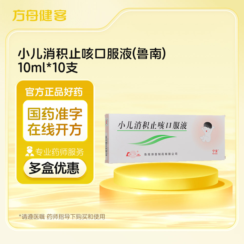 小儿消积止咳口服液(鲁南)