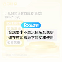小儿消积止咳口服液(鲁南)