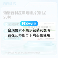 赖诺普利氢氯噻嗪片(帝益)