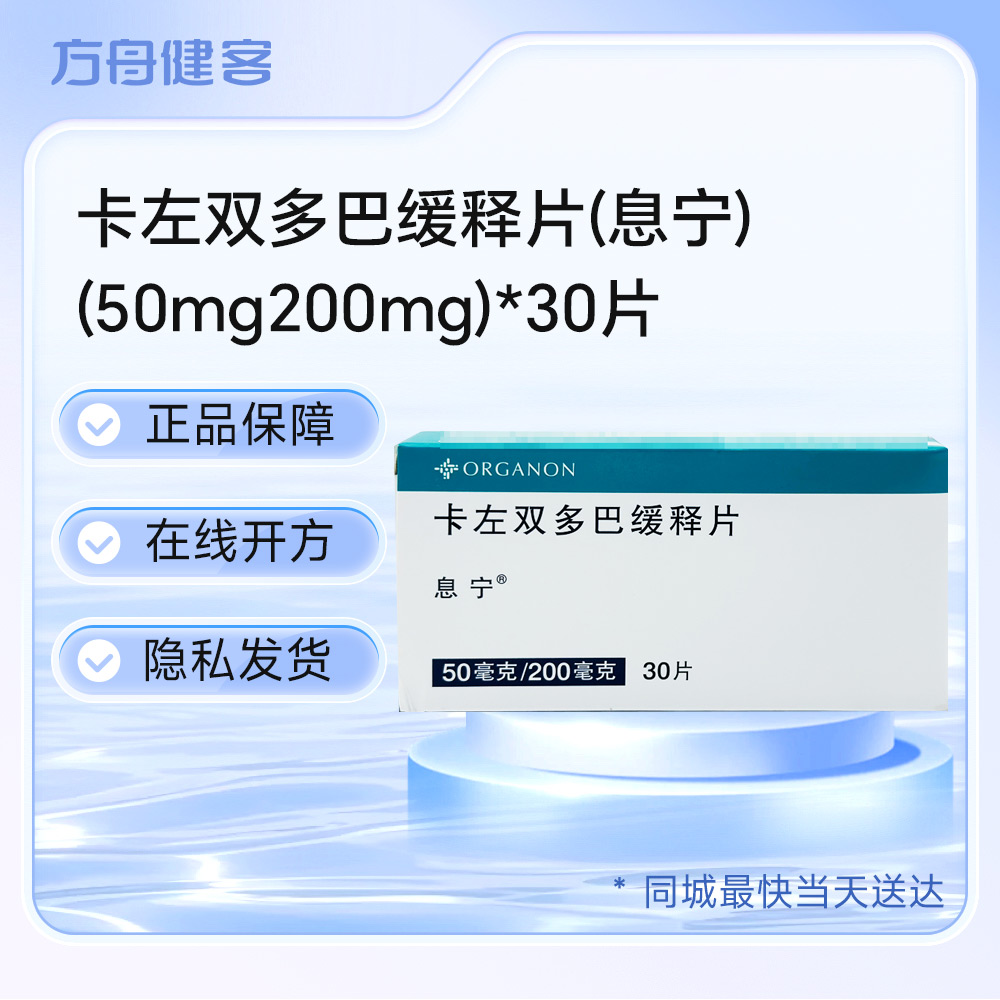 卡左双多巴缓释片(息宁)