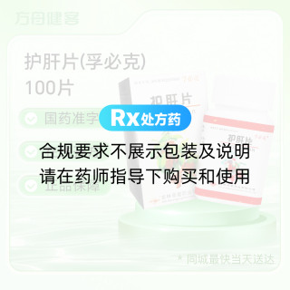 护肝片(孚必克)