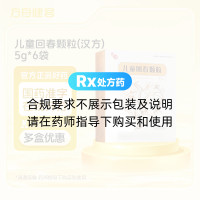 儿童回春颗粒(汉方)