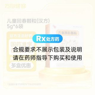 儿童回春颗粒(汉方)