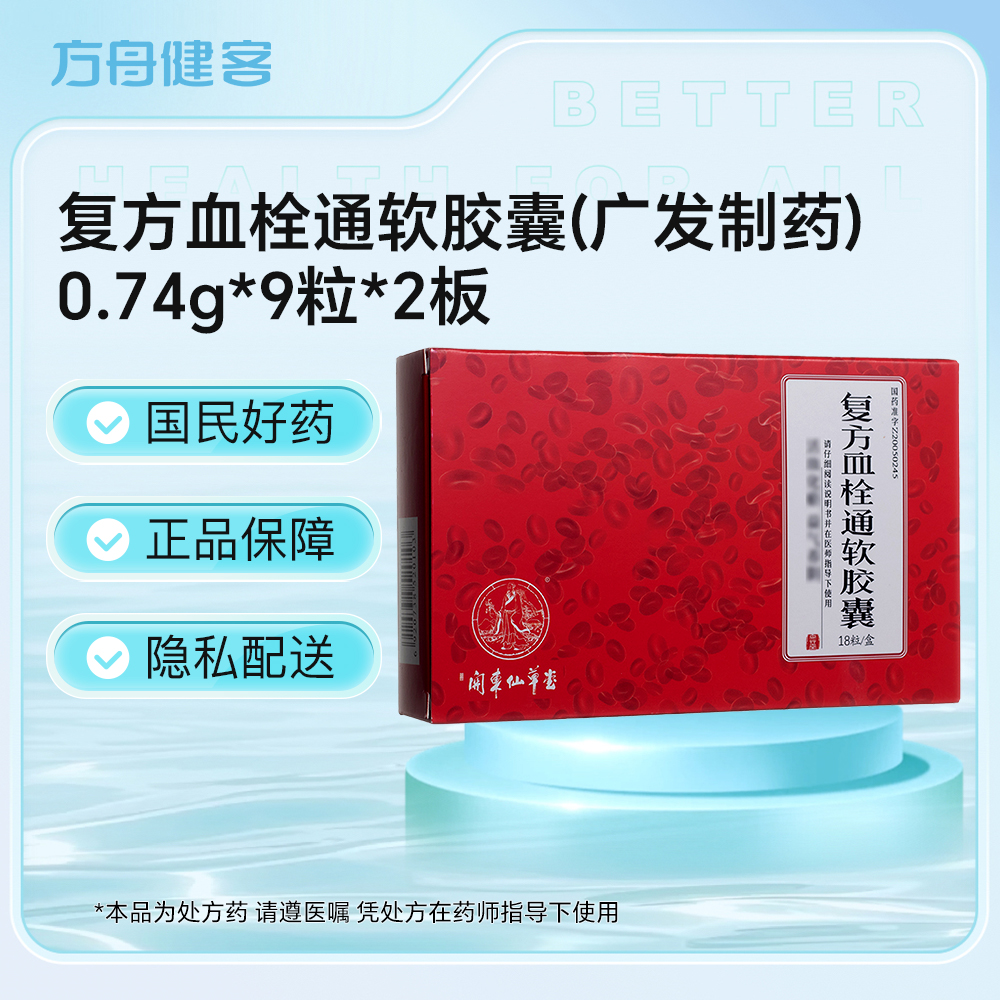 复方血栓通软胶囊