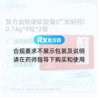 复方血栓通软胶囊(广发制药)