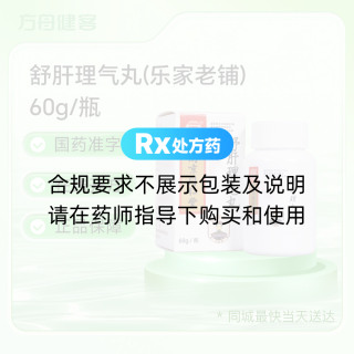 舒肝理气丸(乐家老铺)