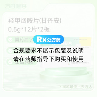 羟甲烟胺片(甘丹安)