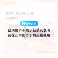 注射用尿促卵泡素(丽申宝)