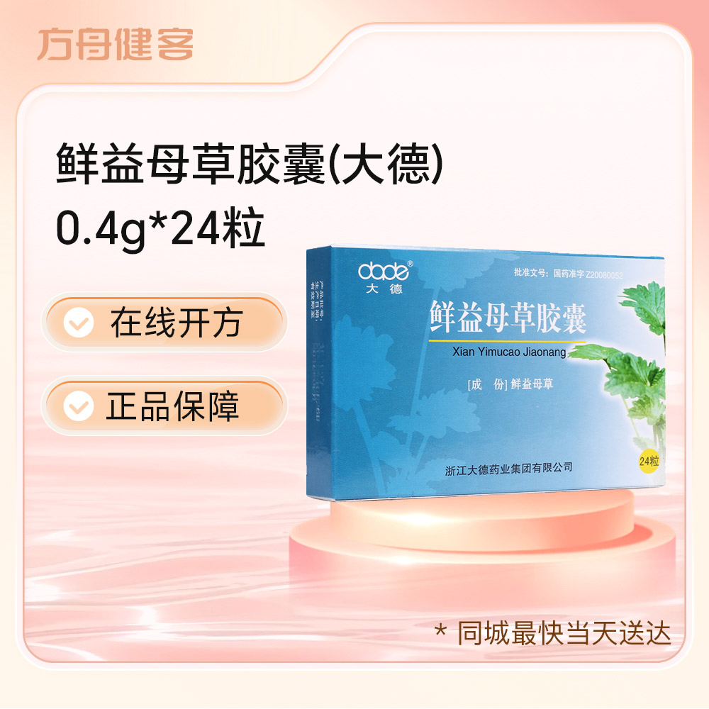 鲜益母草胶囊(大德)