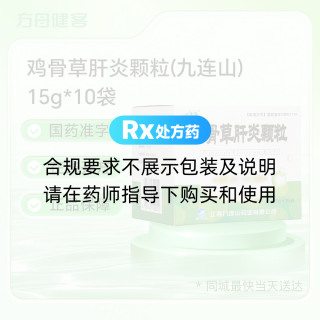 鸡骨草肝炎颗粒(九连山)