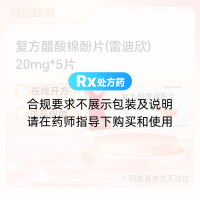 复方醋酸棉酚片(雷迪欣)