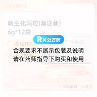 新生化颗粒(澳迩新)