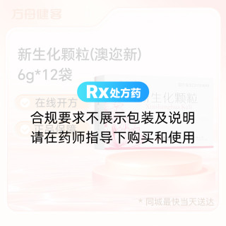 新生化颗粒(澳迩新)
