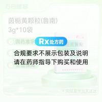 茵栀黄颗粒(鲁南)