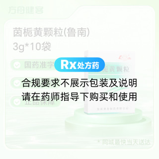 茵栀黄颗粒(鲁南)