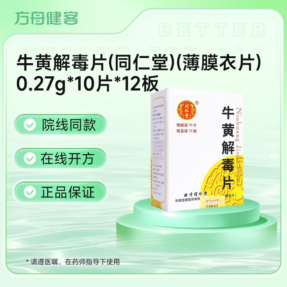 牛黄解毒片(同仁堂)