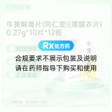 牛黄解毒片(同仁堂)(薄膜衣片)