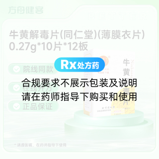 牛黄解毒片(同仁堂)(薄膜衣片)