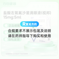 盐酸左氧氟沙星滴眼液(视邦)