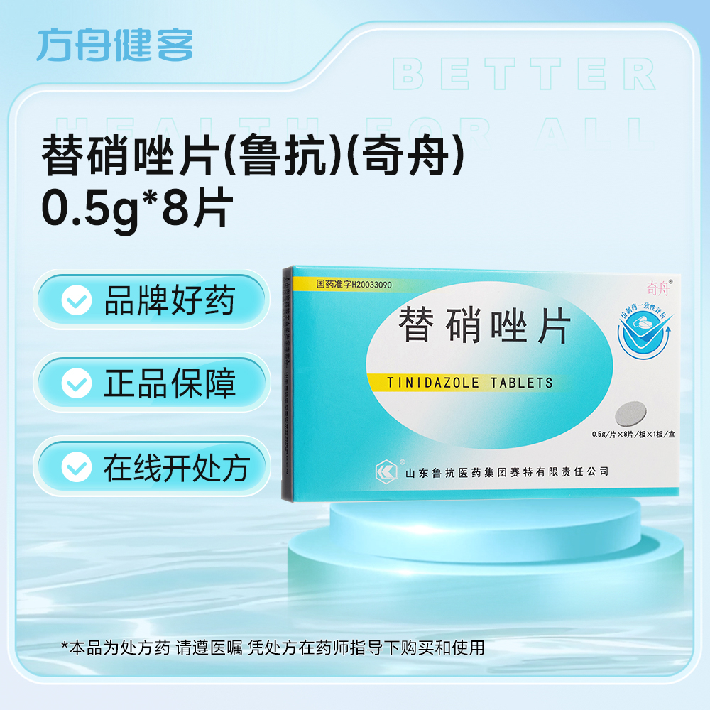 替硝唑片(鲁抗)