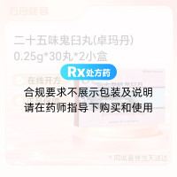 二十五味鬼臼丸(卓玛丹)