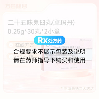 二十五味鬼臼丸(卓玛丹)