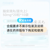 脑安滴丸(雷允上)