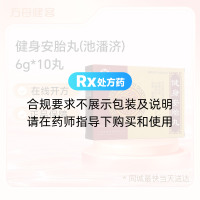 健身安胎丸(池潘济)