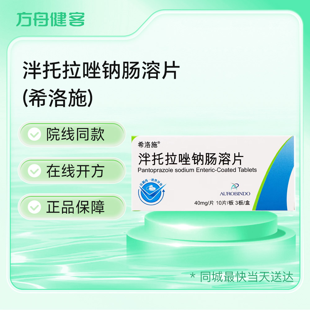 泮托拉唑钠肠溶片(希洛施)