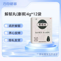 解郁丸(康祺)