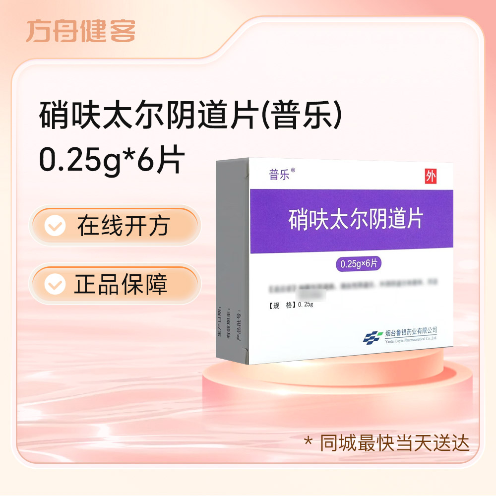 硝呋太尔阴道片(普乐)